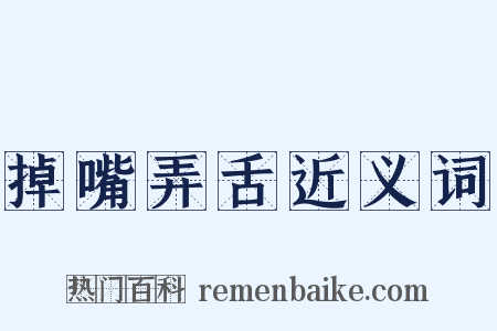 掉嘴弄舌近义词是什么意思的图片